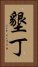 墾丁 Vertical Portrait