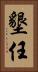 墾任 Vertical Portrait