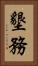 墾務 Vertical Portrait