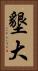 墾大 Vertical Portrait