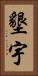 墾宇 Vertical Portrait