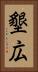 墾広 Vertical Portrait