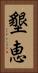 墾恵 Vertical Portrait