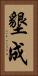 墾成 Vertical Portrait