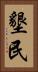 墾民 Vertical Portrait