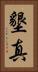 墾真 Vertical Portrait
