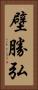 壁勝弘 Vertical Portrait