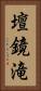 壇鏡滝 Vertical Portrait