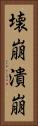 壊崩 Vertical Portrait
