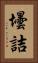 壜詰 Vertical Portrait