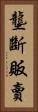 壟斷販賣 Vertical Portrait