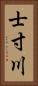 士寸川 Vertical Portrait