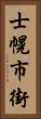 士幌市街 Vertical Portrait