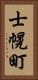 士幌町 Vertical Portrait