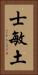 士敏土 Vertical Portrait