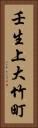 壬生上大竹町 Vertical Portrait