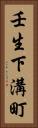 壬生下溝町 Vertical Portrait