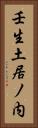 壬生土居ノ内 Vertical Portrait