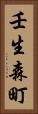壬生森町 Vertical Portrait