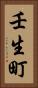 壬生町 Vertical Portrait
