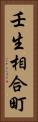 壬生相合町 Vertical Portrait