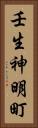 壬生神明町 Vertical Portrait