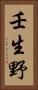 壬生野 Vertical Portrait
