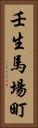 壬生馬場町 Vertical Portrait