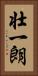 壮一朗 Vertical Portrait