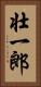 壮一郎 Vertical Portrait