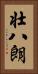 壮八朗 Vertical Portrait