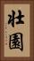 壮園 Vertical Portrait