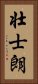 壮士朗 Vertical Portrait