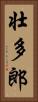 壮多郎 Vertical Portrait