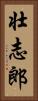壮志郎 Vertical Portrait