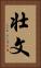 壮文 Vertical Portrait