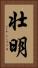 壮明 Vertical Portrait