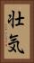 壮気 Vertical Portrait