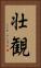 壮観 Vertical Portrait