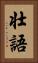 壮語 Vertical Portrait