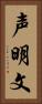 声明文 Vertical Portrait