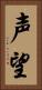 声望 Vertical Portrait