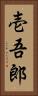 壱吾郎 Vertical Portrait