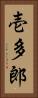 壱多郎 Vertical Portrait