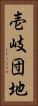 壱岐団地 Vertical Portrait