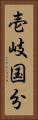壱岐国分 Vertical Portrait