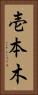 壱本木 Vertical Portrait
