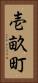 壱畝町 Vertical Portrait