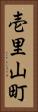 壱里山町 Vertical Portrait