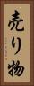 売り物 Vertical Portrait